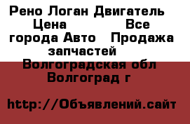 Рено Логан Двигатель › Цена ­ 35 000 - Все города Авто » Продажа запчастей   . Волгоградская обл.,Волгоград г.